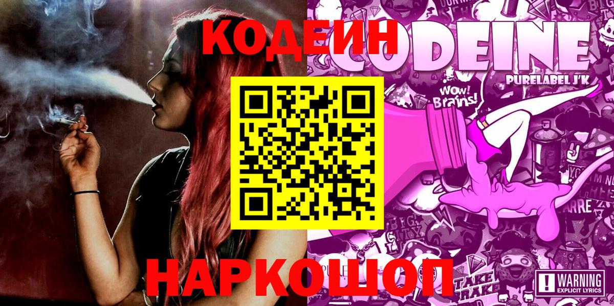 Кодеин Purple Drank  Вход с VPN  Ликино-Дулёво  Кодеиновый сироп Lean Purple Drank 